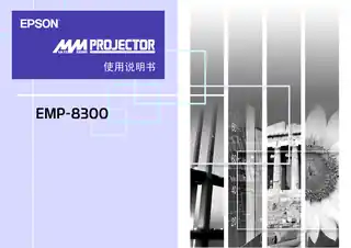 EPSON爱普生EMP-8300_9300 使用说明书